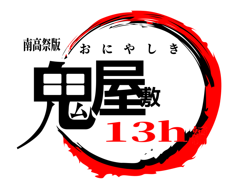 南高祭版 鬼屋敷 おにやしき 13h編