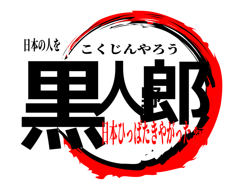 日本の人を 黒人野郎 こくじんやろう 日本ひっぱたきやがった編