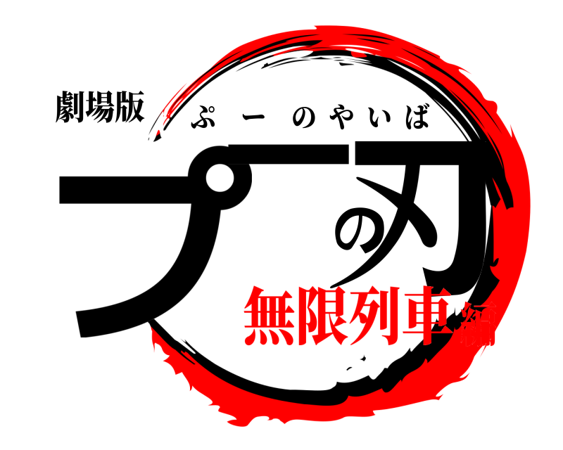 劇場版 プーの刃 ぷーのやいば 無限列車編