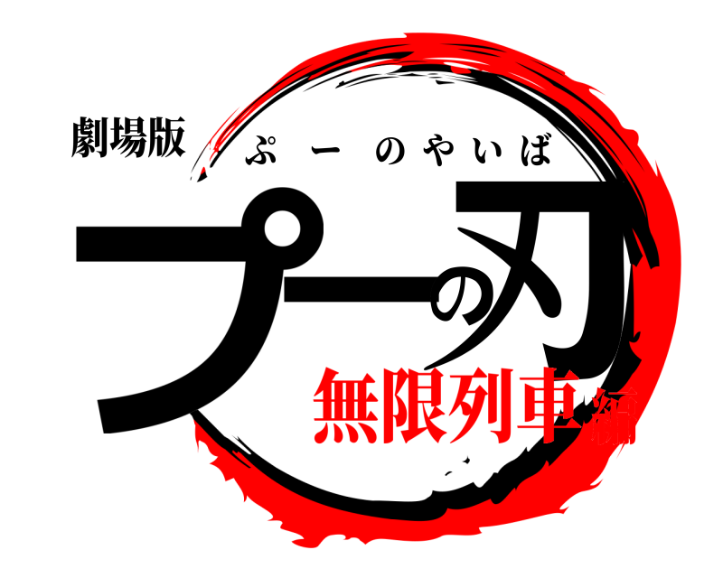 劇場版 プーの刃 ぷーのやいば 無限列車編