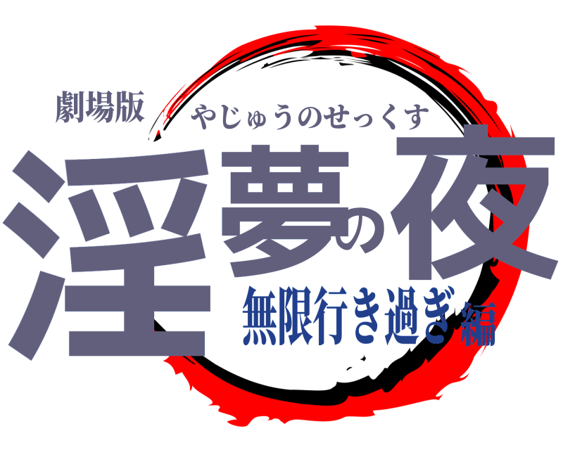 劇場版 淫夢の夜 やじゅうのせっくす 無限行き過ぎ編