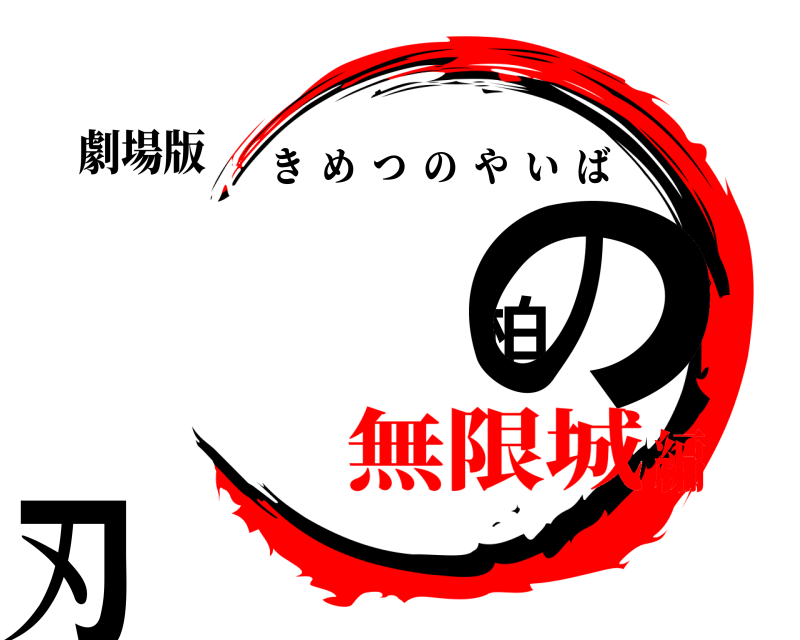 劇場版 查 柏の刃 きめつのやいば 無限城編