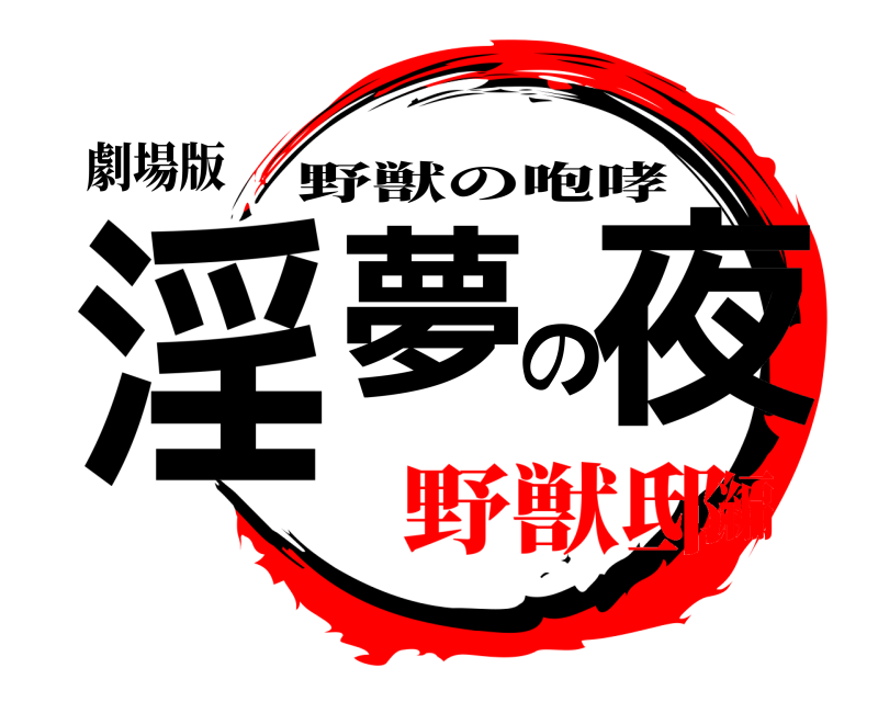 劇場版 淫夢の夜 野獣の咆哮 野獣邸編