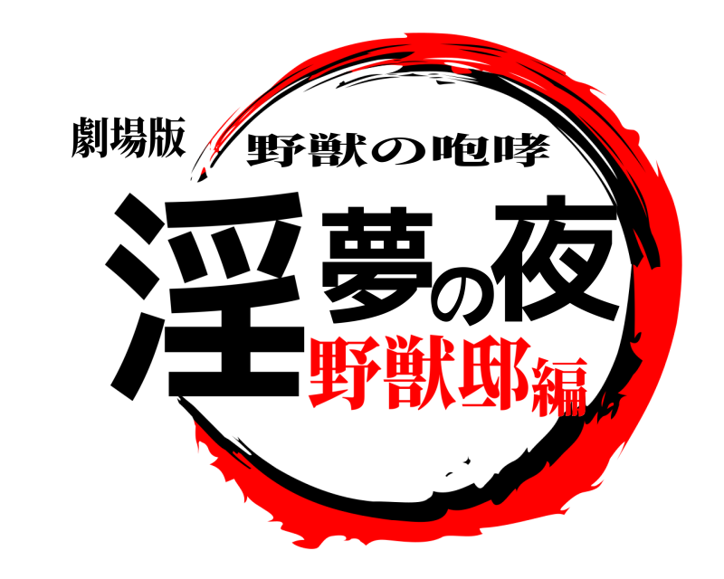 劇場版 淫夢の夜 野獣の咆哮 野獣邸編