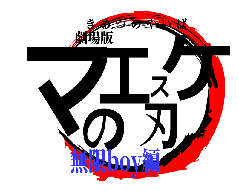 劇場版 マエスケの刃 きめつのやいば 無限boy編編