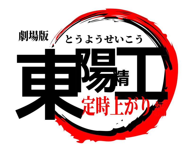 劇場版 東陽精工 とうようせいこう 定時上がり編