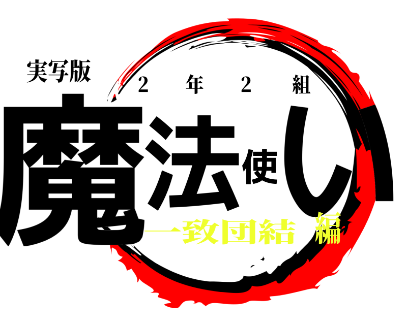 実写版 魔法使い 2  年  2         組 一致団結編