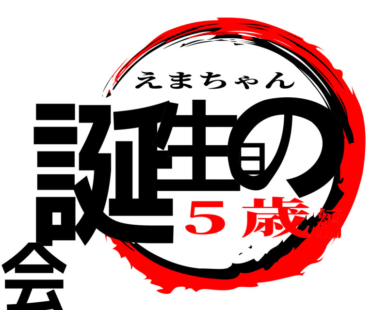  誕生日の会 えまちゃん ５歳編