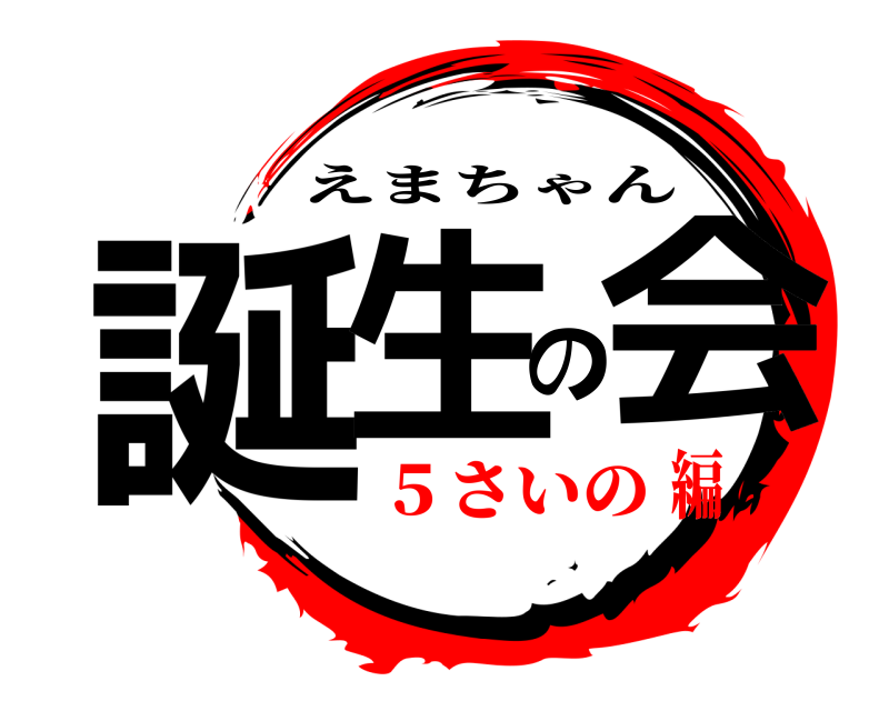  誕生の会 えまちゃん ５さいの編