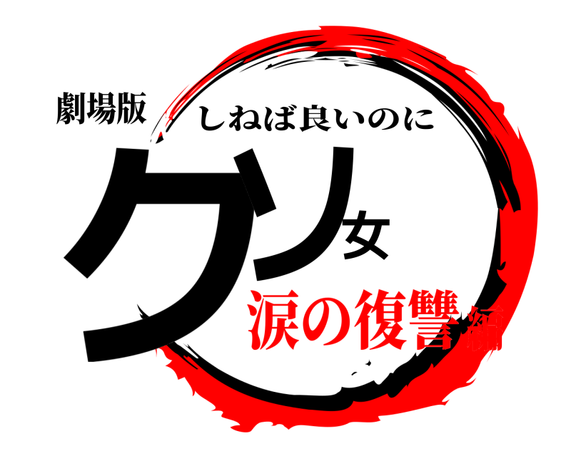 劇場版 クソ女 しねば良いのに 涙の復讐編