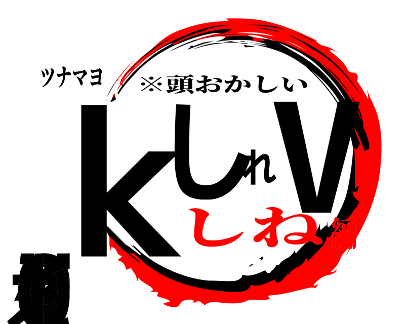 ツナマヨ ｋｖしれｖ＾え９０ｒ ※頭おかしい しね編