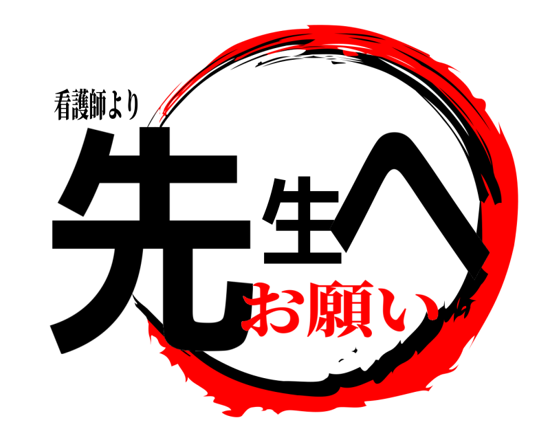 看護師より 先生へ  お願い