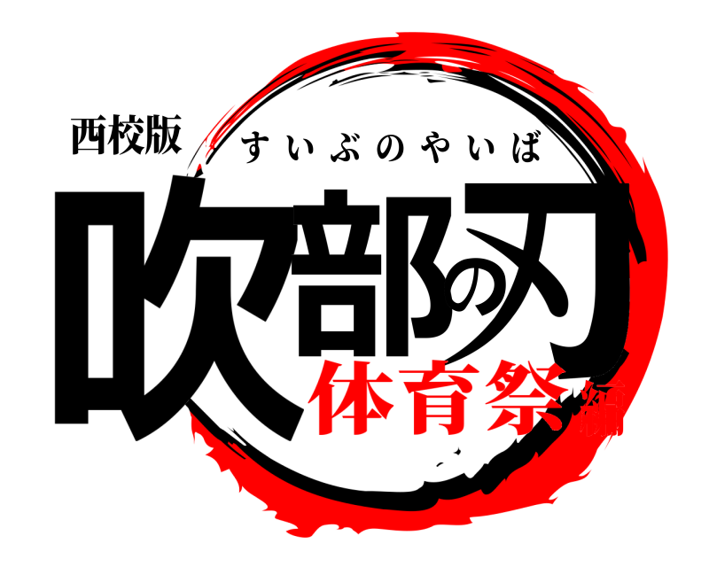 西校版 吹部の刃 すいぶのやいば 体育祭編