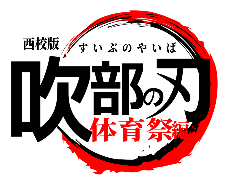 西校版 吹部の刃 すいぶのやいば 体育祭編