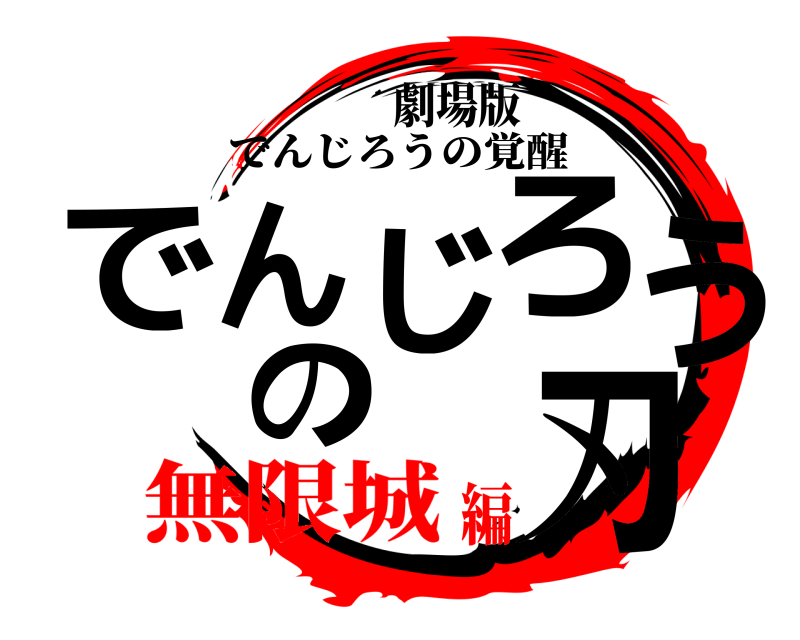 劇場版 でんじろうの刃 でんじろうの覚醒 無限城編