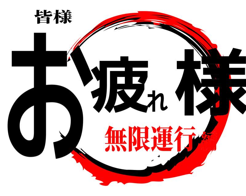 皆様 お疲れ様  無限運行編