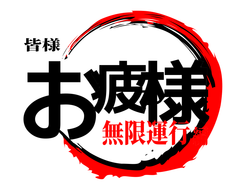 皆様 お疲れ様  無限運行編