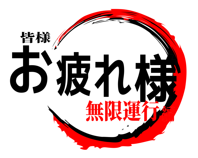 皆様 お疲れ様です  無限運行編
