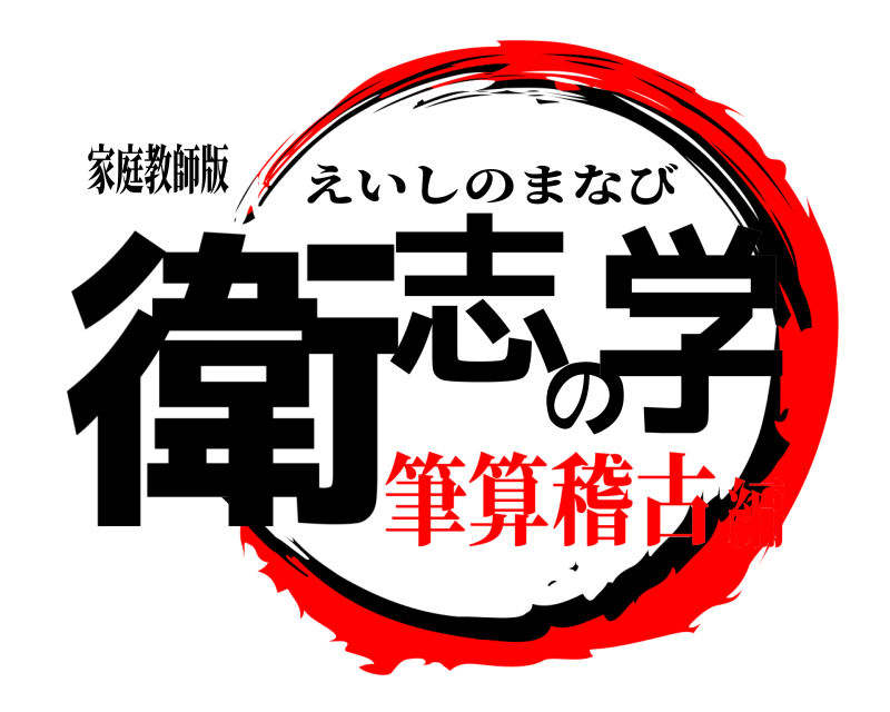 家庭教師版 衛志の学 えいしのまなび 筆算稽古編