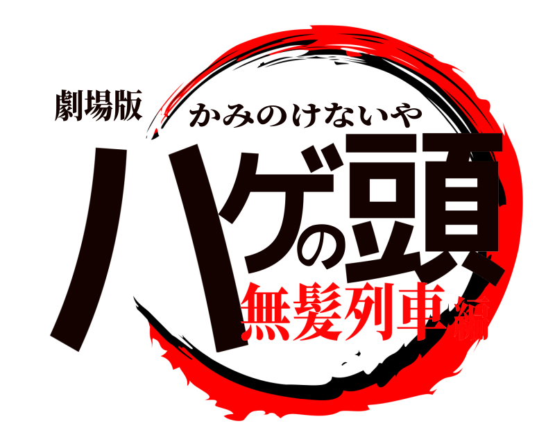 劇場版 ハゲの頭 かみのけないや 無髪列車編