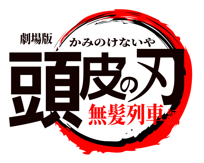 劇場版 頭皮の刃 かみのけないや 無髪列車編