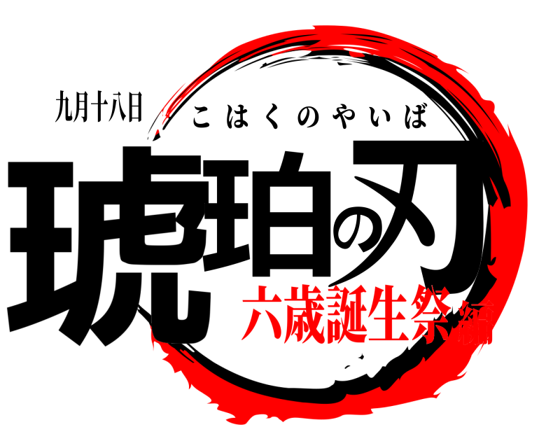 九月十八日 琥珀の刃 こはくのやいば 六歳誕生祭編