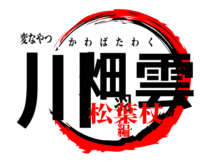 変なやつ 川畑羽雲 かわばたわく 松葉杖編