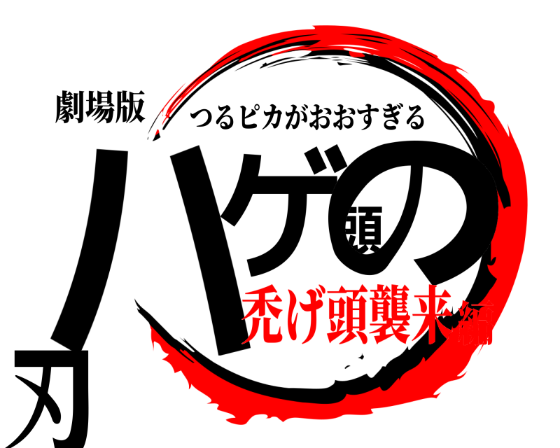 劇場版 ハゲ頭の刃 つるピカがおおすぎる 禿げ頭襲来編