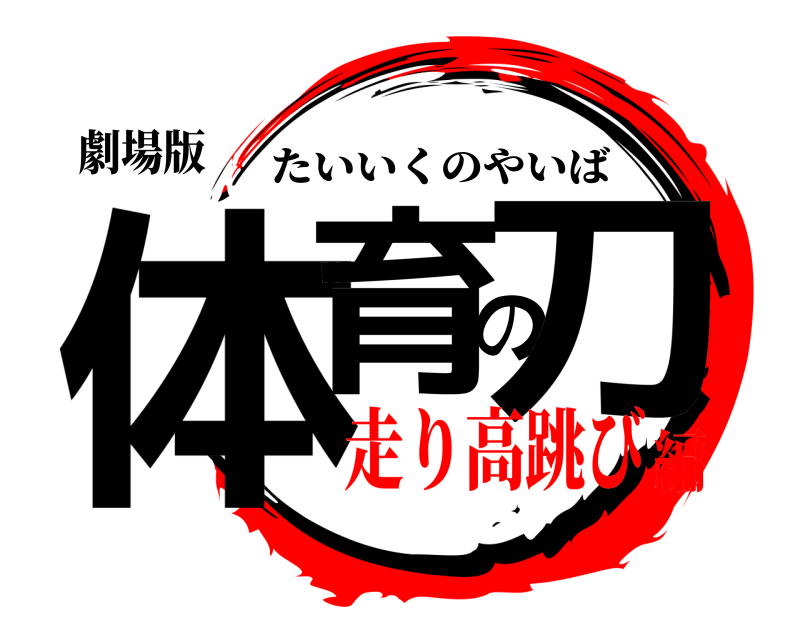 劇場版 体育の刀 たいいくのやいば 走り高跳び編