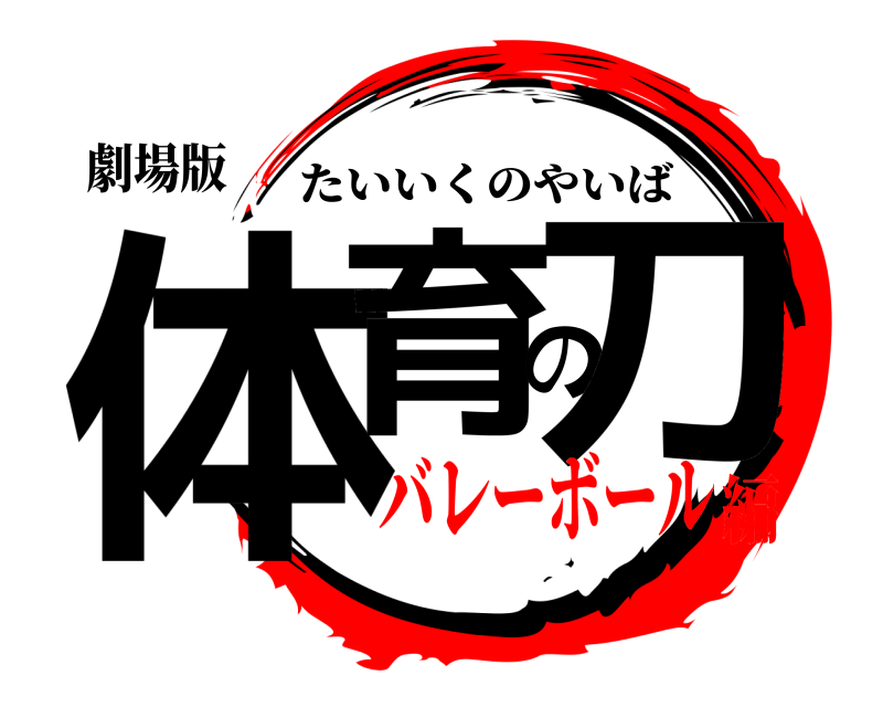 劇場版 体育の刀 たいいくのやいば バレーボール編