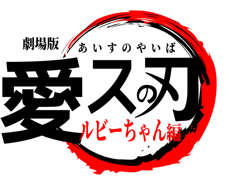 劇場版 愛スの刃 あいすのやいば ルビーちゃん編
