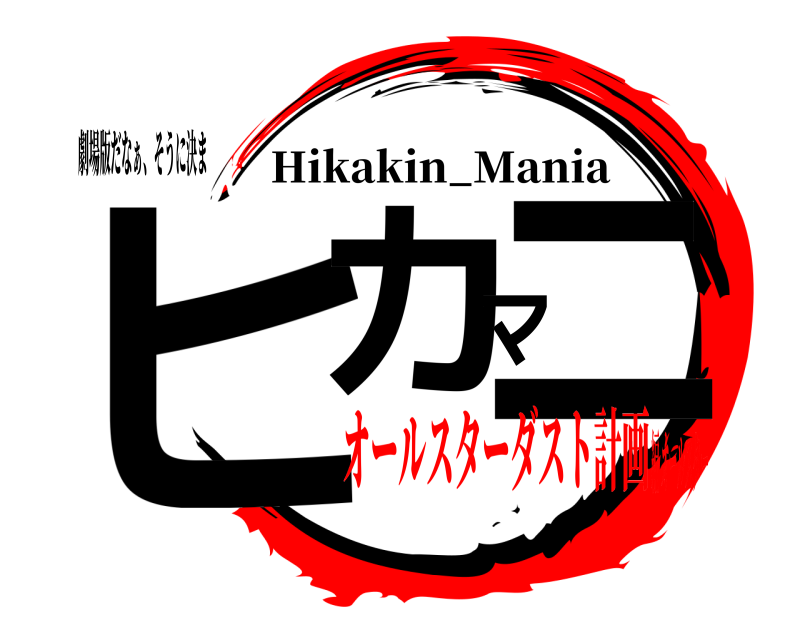 劇場版だなぁ、そうに決ま ヒカマニ Hikakin_Mania オールスターダスト計画編 オールスター
