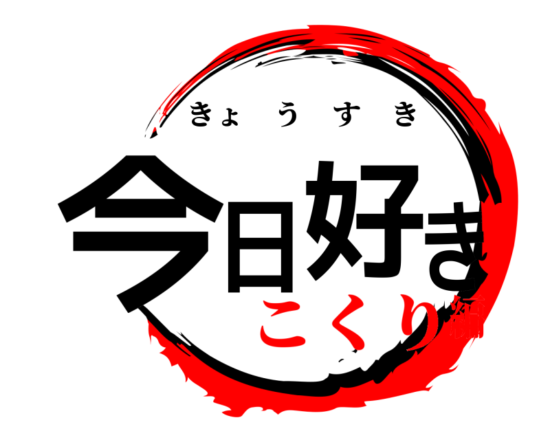  今日好き きょうすき こくり編