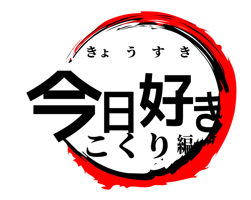 今日好き きょうすき こくり編