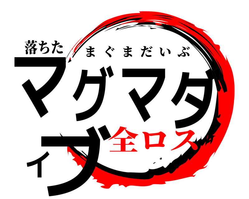 落ちた マグマダイブ まぐまだいぶ 全ロス