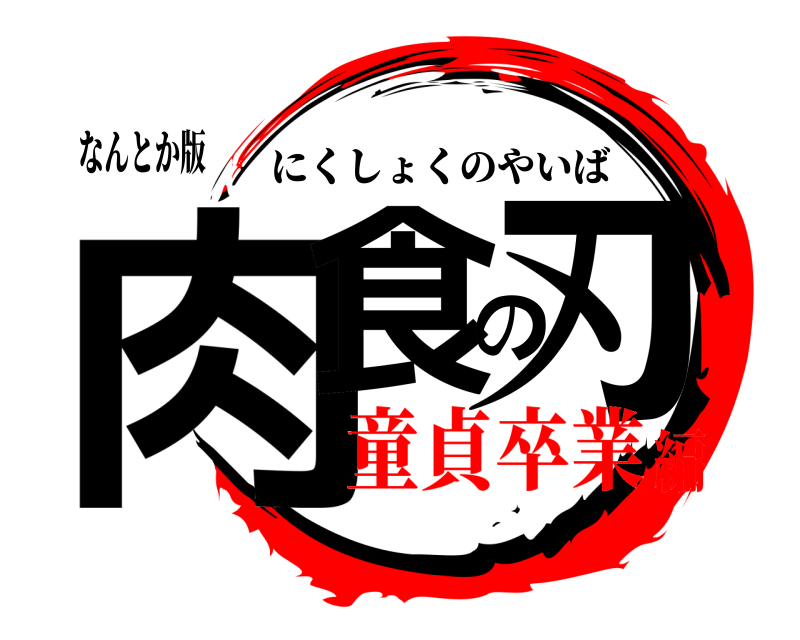 なんとか版 肉食の刃 にくしょくのやいば 童貞卒業編