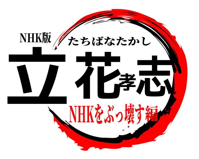 NHK版 立花孝志 たちばなたかし NHKをぶっ壊す編