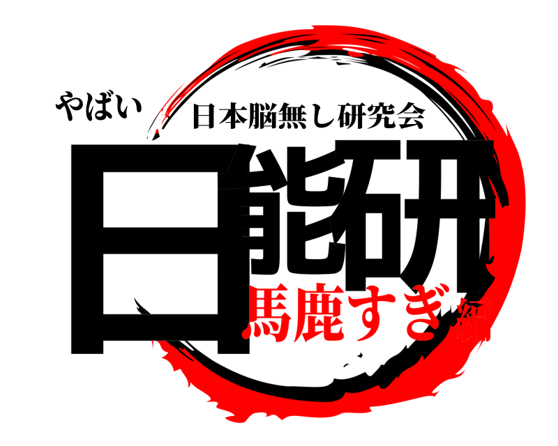 やばい 日能 研 日本脳無し研究会 馬鹿すぎ編