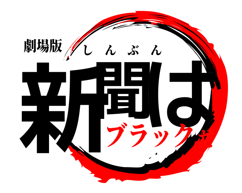 劇場版 新聞 は しんぶん ブラックだ