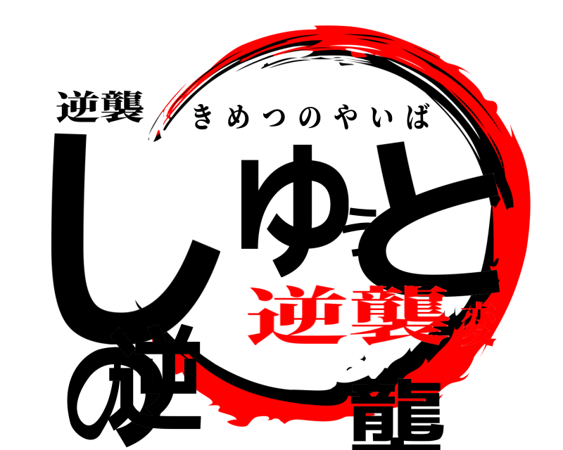 逆襲 しゅうとの逆襲 きめつのやいば 逆襲変
