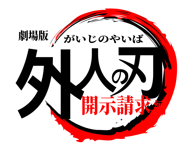 劇場版 外人の刃 がいじのやいば 開示請求編