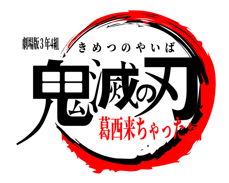 劇場版３年4組 鬼滅の刃 きめつのやいば 葛西来ちゃった編