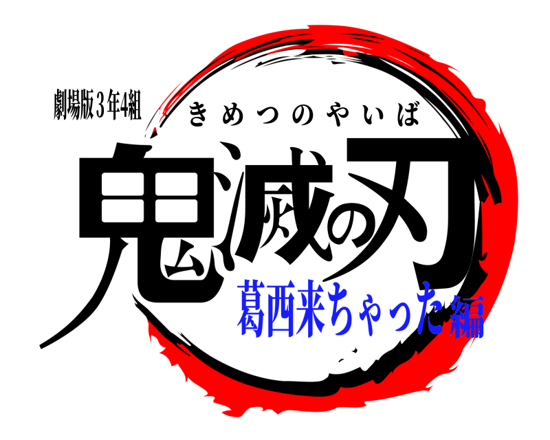 劇場版３年4組 鬼滅の刃 きめつのやいば 葛西来ちゃった編