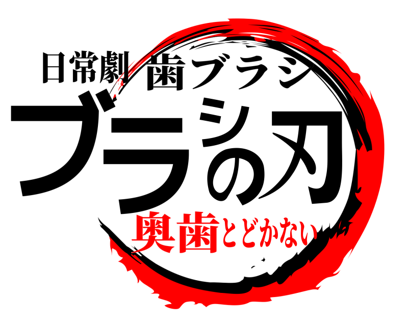 日常劇 ブラシの刃 歯ブラシ 奥歯とどかない