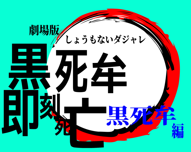 劇場版 黒死牟 即刻死亡 しょうもないダジャレ 黒死牟編