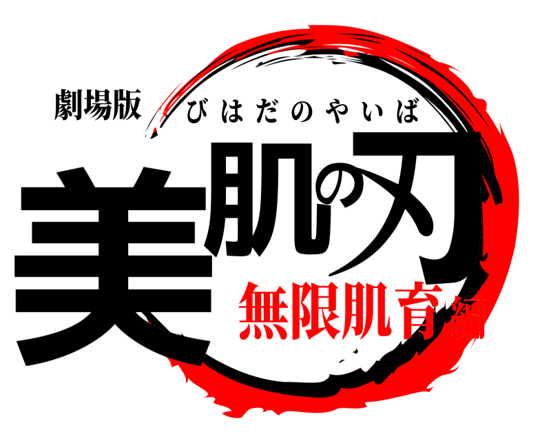 劇場版 美肌の刃 びはだのやいば 無限肌育編