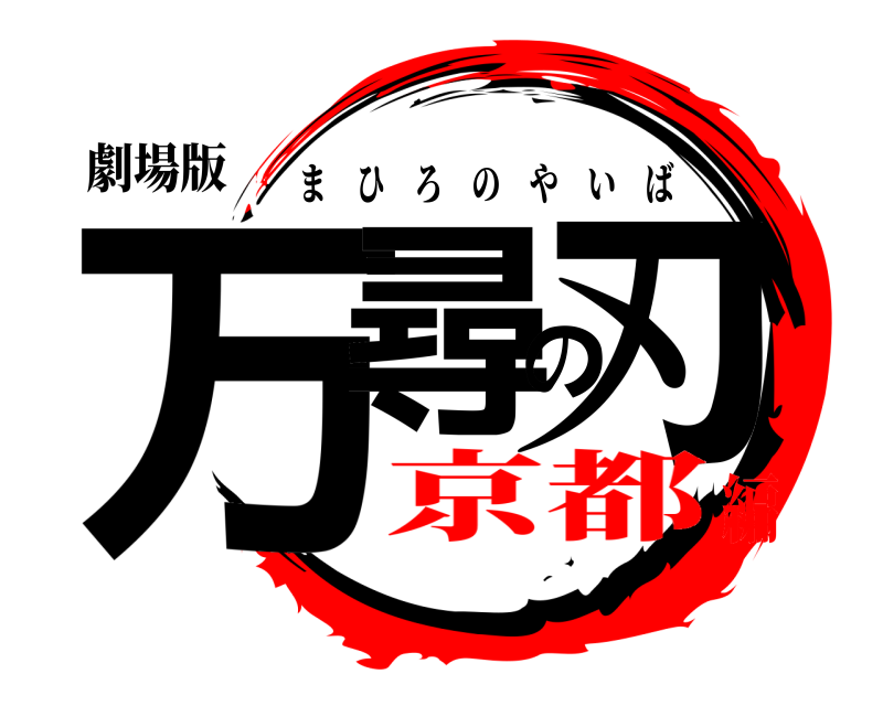 劇場版 万尋の刃 まひろのやいば 京都編