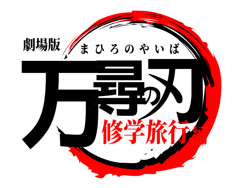 劇場版 万尋の刃 まひろのやいば 修学旅行編