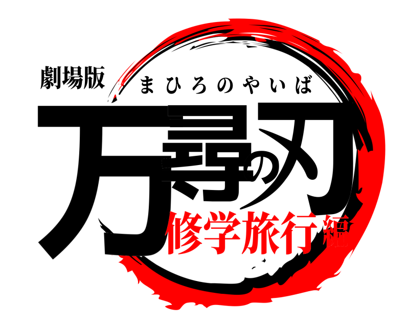 劇場版 万尋の刃 まひろのやいば 修学旅行編