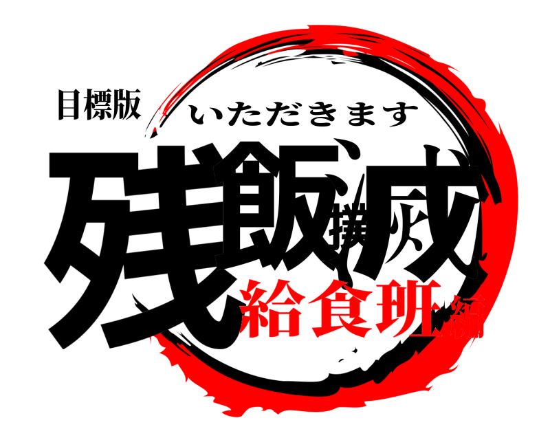 目標版 残飯撲滅 いただきます 給食班編
